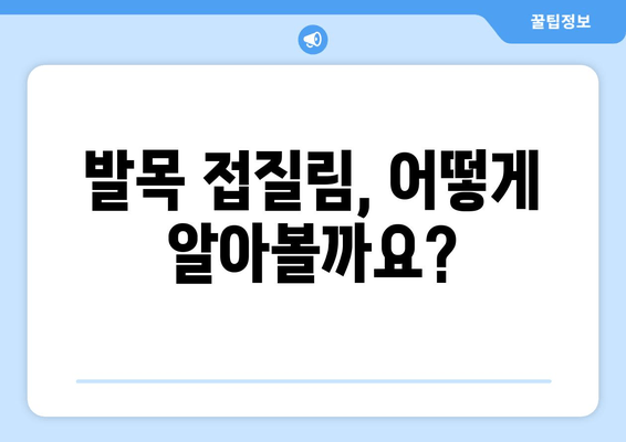 발목 접질림, 증상과 관리법 완벽 가이드 | 응급처치, 재활, 예방