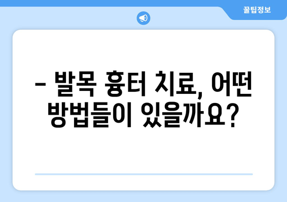 발목 흉터, 신경외과 의사가 어떻게 도울까요? | 발목 흉터 치료, 신경외과, 수술, 재활