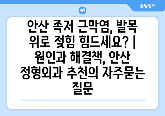 안산 족저 근막염, 발목 위로 젖힘 힘드세요? | 원인과 해결책, 안산 정형외과 추천