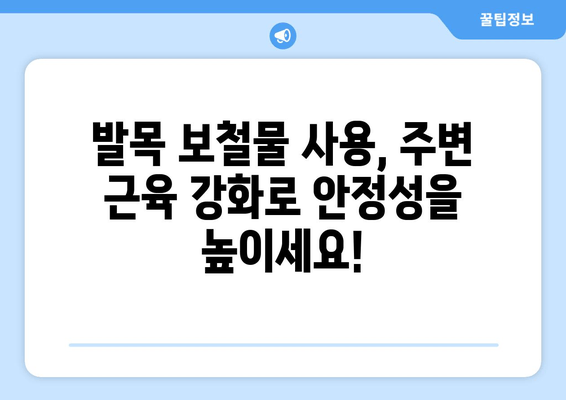 발목 보철물 사용자를 위한 주변 근육 강화 운동 가이드 | 재활, 근력 강화, 발목 보철