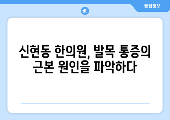 발목 통증, 신현동 한의원에서 해결하세요! | 발목 통증, 한방 치료, 신현동