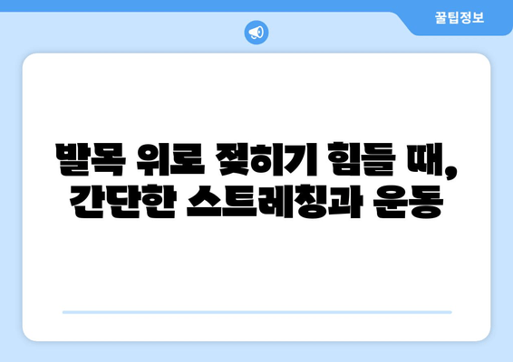 족저근막염| 발목 위로 젖히기 힘들 때, 어떻게 해야 할까요? | 족저근막염, 발목 운동, 통증 완화