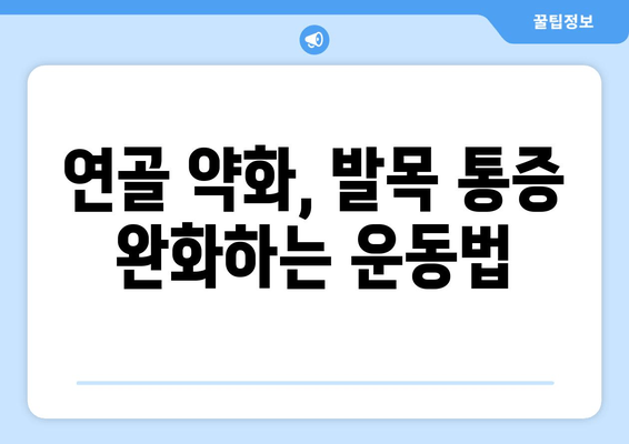 연골 약화로 인한 발목 통증, 이렇게 관리하세요! | 발목 통증, 연골 손상, 재활 운동, 치료 방법