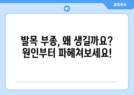 발목 부종, 이제 걱정하지 마세요!  빠르고 효과적인 해결 방안 5가지 | 부종 원인, 관리법, 예방