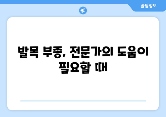 발목 부종, 이제 걱정하지 마세요!  빠르고 효과적인 해결 방안 5가지 | 부종 원인, 관리법, 예방