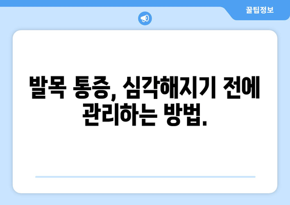 발목 통증, 심각해지기 전에 알아야 할 경과 추적 | 발목 통증, 원인, 치료, 예방