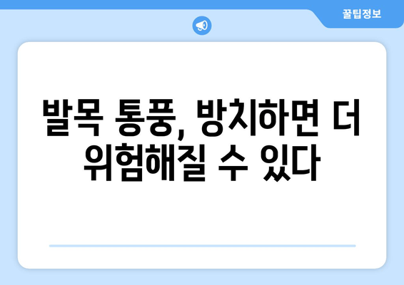 발목 통풍 의심? 놓치지 말아야 할 증상 5가지 | 통풍, 발목 통증, 통풍 증상, 통풍 관리