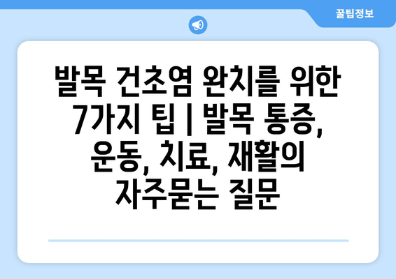 발목 건초염 완치를 위한 7가지 팁 | 발목 통증, 운동, 치료, 재활