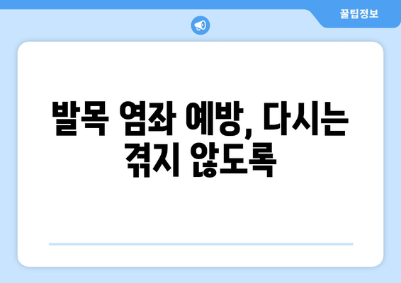 운동성 발목 염좌| 빠르고 효과적인 치료 및 관리 가이드 | 발목 통증, 재활 운동, 염좌 치료