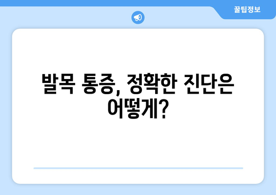 발목 앞쪽 통증| 발목 관절염의 위험 신호일까요? | 발목 통증, 관절염 증상, 진단, 치료