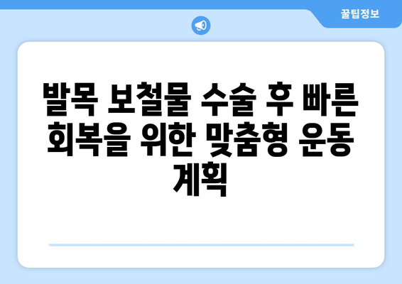 발목 보철물 수술 후 물리 치료| 빠른 회복 위한 맞춤형 운동 가이드 | 재활, 운동, 전문가 팁