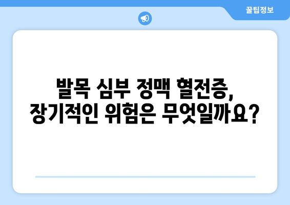 발목 심부 정맥 혈전증, 장기적 합병증은 어떻게 대처해야 할까요? | DVT, 혈전증, 합병증, 관리, 예방