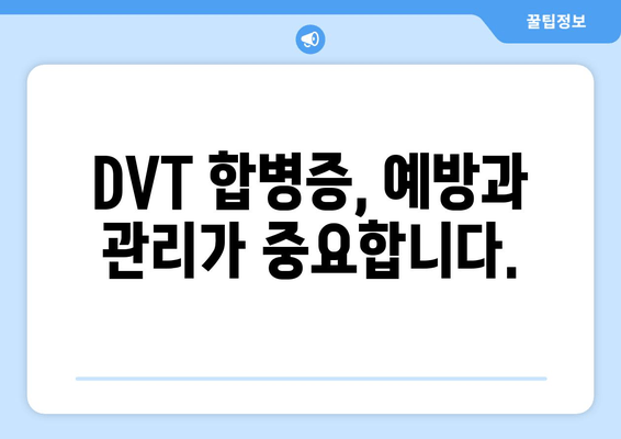 발목 심부 정맥 혈전증, 장기적 합병증은 어떻게 대처해야 할까요? | DVT, 혈전증, 합병증, 관리, 예방