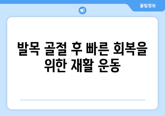 발목 골절 치료, 최적의 방법 찾기| 전문가가 알려주는 솔루션 | 발목 골절, 치료 방법, 재활, 수술, 비수술