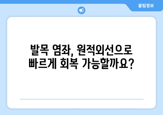 원적외선 조사기, 발목 염좌 붓기에 효과적인가요? | 염좌 치료, 원적외선 효능, 부종 완화