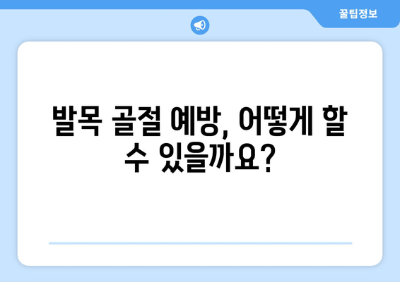 발목 골절 의심? 징후, 증상, 치료 옵션 총정리 | 발목 통증, 골절, 응급처치, 치료 방법