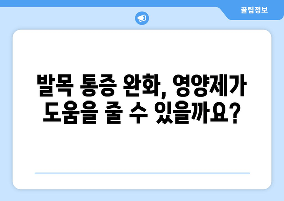 발목 퇴행성 관절염 관리| 관절 영양제 섭취 가이드 | 관절 건강, 영양제 추천, 통증 완화