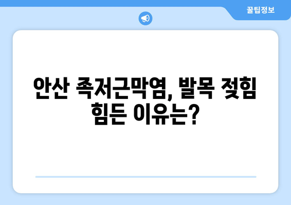 안산 족저근막염, 발목 젖힘 힘드세요? | 원인과 해결 방안 알아보기