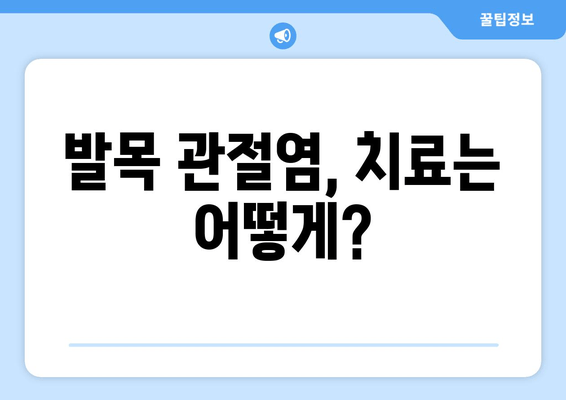 발목 앞쪽 통증| 발목 관절염, 치료와 예방 위한 완벽 가이드 | 발목 통증, 관절염, 운동, 관리