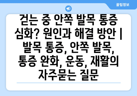 걷는 중 안쪽 발목 통증 심화? 원인과 해결 방안 | 발목 통증, 안쪽 발목, 통증 완화, 운동, 재활