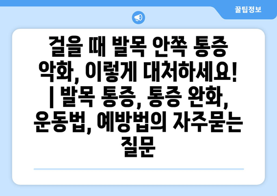 걸을 때 발목 안쪽 통증 악화, 이렇게 대처하세요! | 발목 통증, 통증 완화, 운동법, 예방법