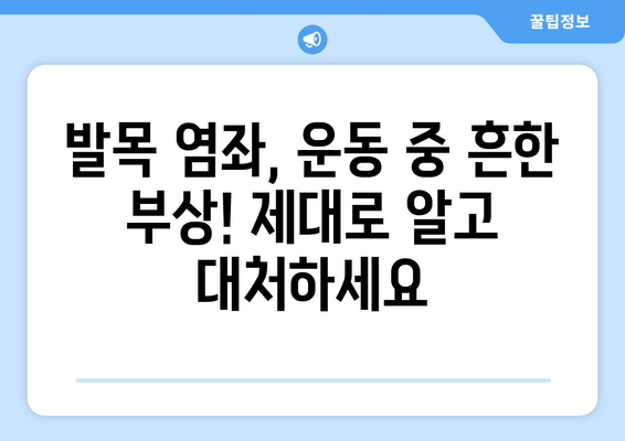 운동 중 발목 염좌, 제대로 알고 치료 & 관리하기 | 발목 염좌, 응급처치, 재활 운동, 예방 팁