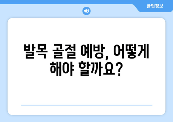 오른쪽 발목 골절, 방치하면 위험하다! |  증상, 치료, 예방, 재활 가이드