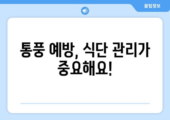 통풍 초기 증상| 발목, 발등, 발가락 통증의 원인과 예방 식품 | 통풍, 관절염, 요산, 식단 관리