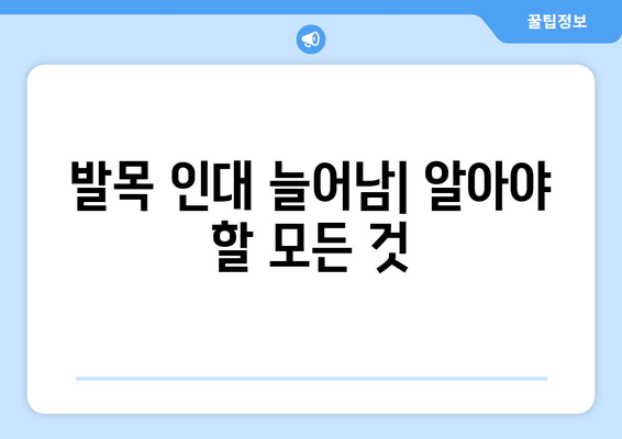 발목 인대 늘어남| 증상, 치료, 예방 | 발목 부상, 운동, 재활, 통증 완화