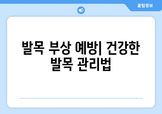 발목 부기와 통증| 염좌, 관절염, 골절, 무엇일까요? | 발목 통증, 발목 부종, 진단, 치료