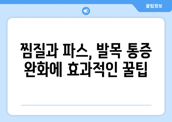 발목 벌어졌을 때? 붓기, 통증 완화하는 3가지 꿀팁 | 찜질, 파스, 치료법