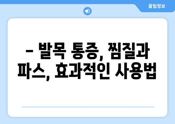 발목 부상, 붓기 & 멍 완화를 위한 찜질 & 파스 사용 가이드 | 발목 통증, 붓기, 멍, 찜질, 파스, 효과적인 사용법