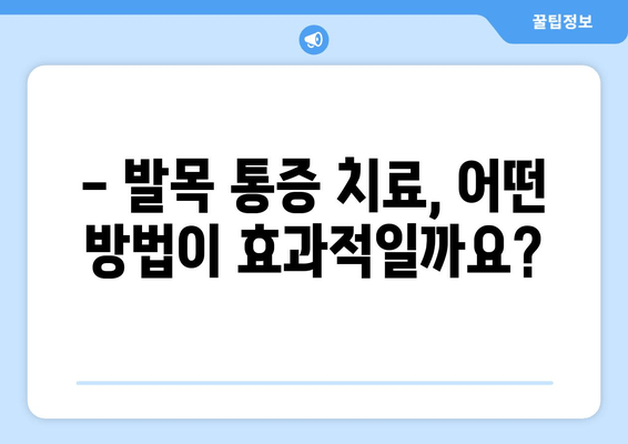 걸을 때 악화되는 발목 통증| 원인과 해결책 | 발목 통증, 만성 통증, 치료 방법, 운동