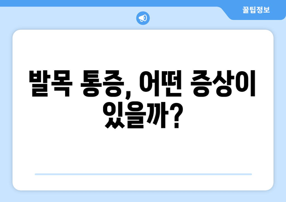 발목 시큰거림과 통증, 왜 그럴까요? | 발목 통증 원인, 증상, 치료, 예방