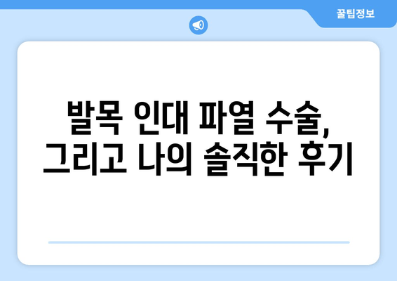 발목 인대 파열 수술 후, 일상의 통증을 이겨내는 나만의 방법 | 발목 인대 파열 수술 후기, 통증 관리, 재활 팁