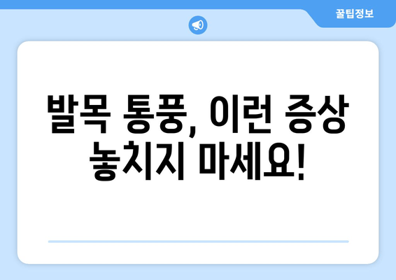 발목 통풍 의심 증상, 놓치지 말아야 할 핵심 신호와 통증 완화 전략 | 통풍, 발목 통증, 통풍 치료