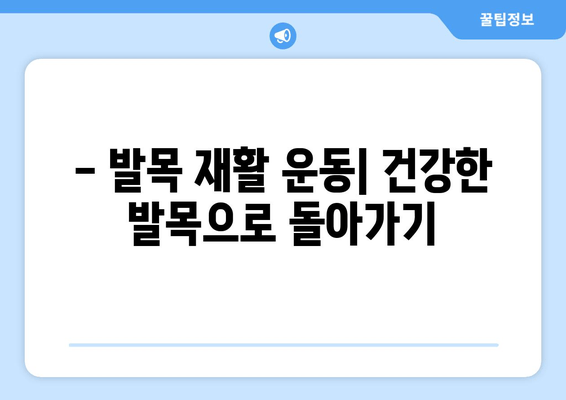 발목 인대 늘어남| 증상, 치료, 그리고 빠른 회복을 위한 가이드 | 발목 통증, 인대 손상, 재활 운동