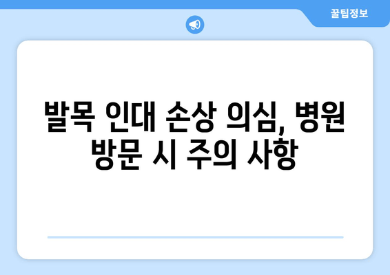 발목 인대 손상 의심? 초기 증상 확인 가이드 | 발목, 발등, 발가락 통증, 인대 파열, 붓기, 멍