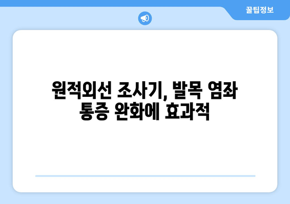 발목 염좌 치료, 원적외선 조사기 활용법| 효과적인 회복 위한 가이드 | 발목 염좌, 원적외선 치료, 통증 완화, 재활