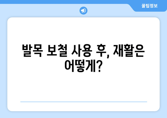 발목 보철물 선택 가이드| 고려해야 할 핵심 요소 5가지 | 발목 보철, 재활, 의료기기, 보장구