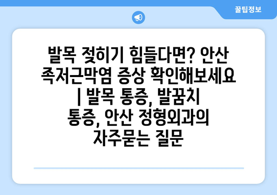 발목 젖히기 힘들다면? 안산 족저근막염 증상 확인해보세요 | 발목 통증, 발꿈치 통증, 안산 정형외과