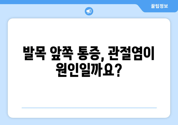 발목 앞쪽 통증, 관절염과의 연관성은? | 발목 통증 원인, 증상, 치료, 예방