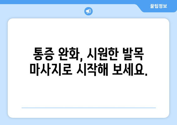 발목 부기 통증, 이제 걱정하지 마세요! 빠르고 효과적인 해결법 5가지 | 발목 부종, 통증 완화, 운동법, 붓기 제거, 팁