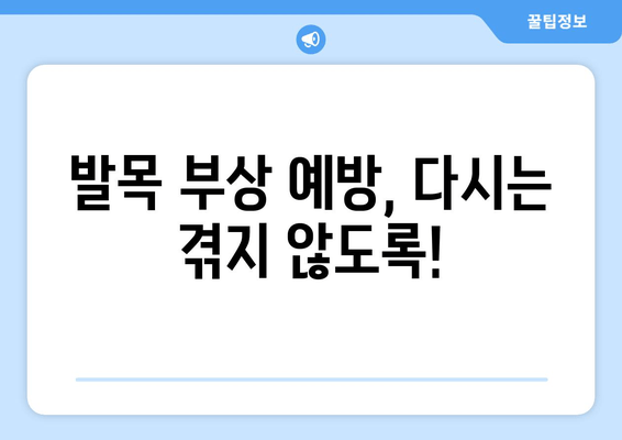 발목 인대 부상, 붓고 아픈 발목 관리 가이드 | 부상 치료, 통증 완화, 재활 운동