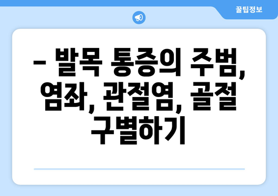 발목 붓기와 통증| 염좌, 관절염, 골절, 어떻게 구별할까요? | 발목 통증 원인, 증상, 치료, 응급처치