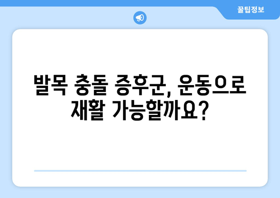 발목 충돌 증후군, 마사지로 완화할 수 있을까요? | 발목 통증, 운동, 재활