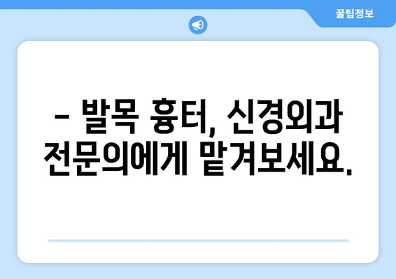 발목 흉터, 신경외과 의사가 어떻게 도울까요? | 발목 흉터 치료, 신경외과, 수술, 재활