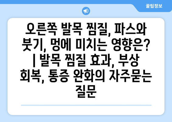 오른쪽 발목 찜질, 파스와 붓기, 멍에 미치는 영향은? | 발목 찜질 효과, 부상 회복, 통증 완화