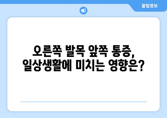 오른쪽 발목 앞쪽 통증, 보행에 미치는 영향 고려하며 관리하기 | 발목 통증, 통증 관리, 보행 장애, 재활