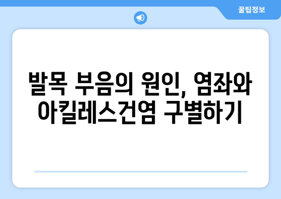 발목 부음, 염좌와 아킬레스건염? 원인과 대처법 완벽 가이드 | 발목 통증, 부상, 치료, 운동, 예방